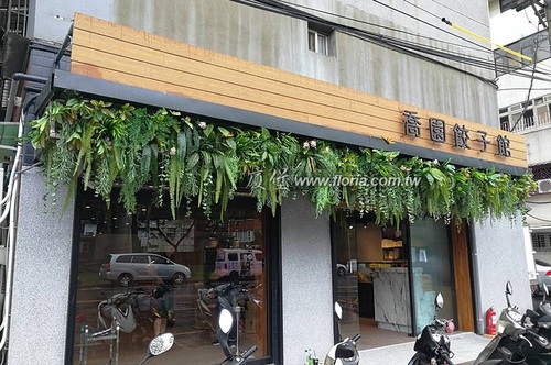 【 新北 僑園餃子館 】  |造景實績|造景實績