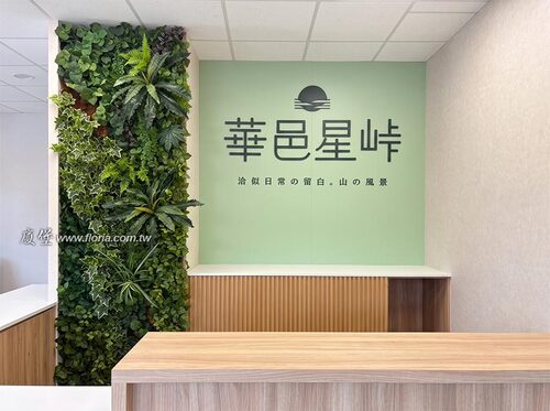【中壢 -建案展示中心/人造植栽牆】